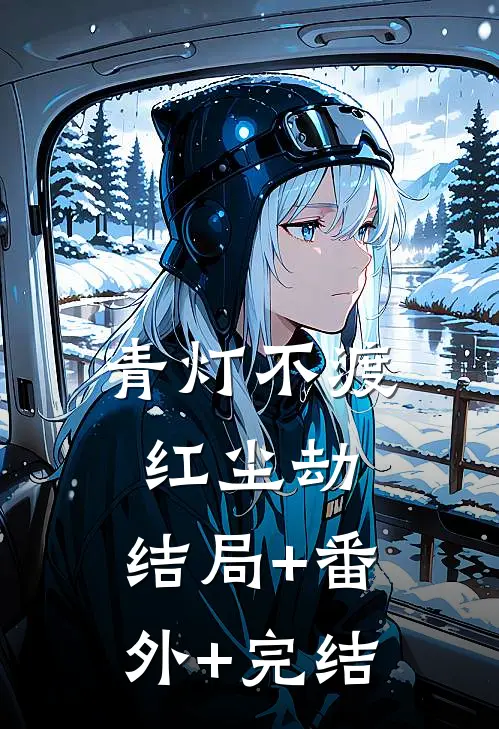 青灯不渡红尘劫:结局+番外+完结