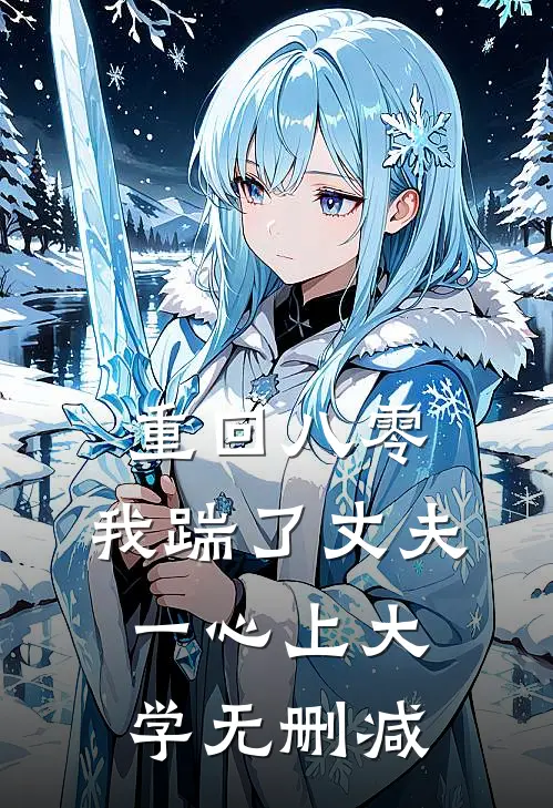 重回八零，我踹了丈夫一心上大学无删减
