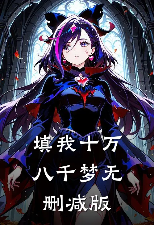 填我十万八千梦无删减版