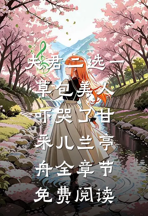 夫君二选一草包美人吓哭了甘采儿兰亭舟全章节免费阅读