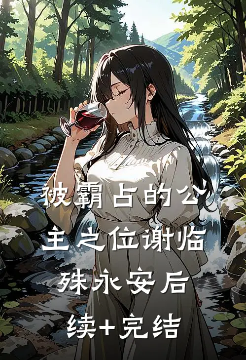 被霸占的公主之位谢临殊永安后续+完结