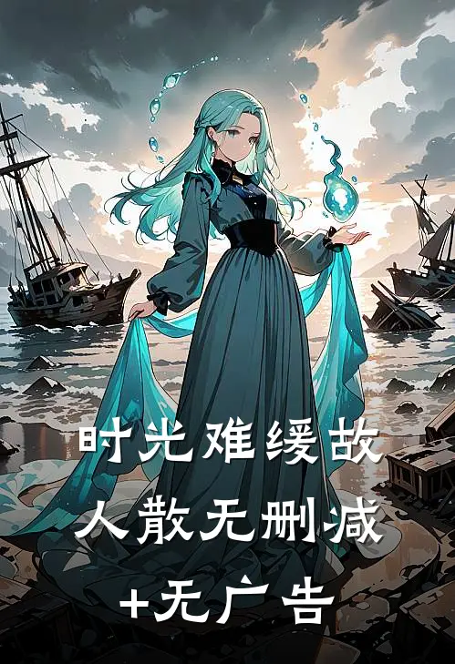 时光难缓故人散无删减+无广告