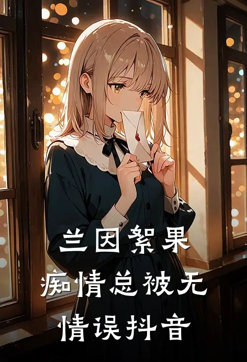 兰因絮果，痴情总被无情误抖音