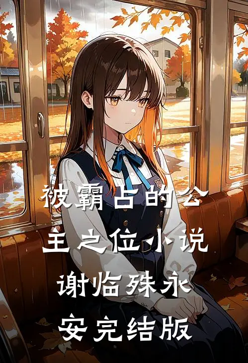被霸占的公主之位小说谢临殊永安完结版