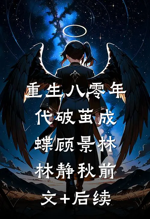 重生八零年代破茧成蝶顾景林林静秋前文+后续