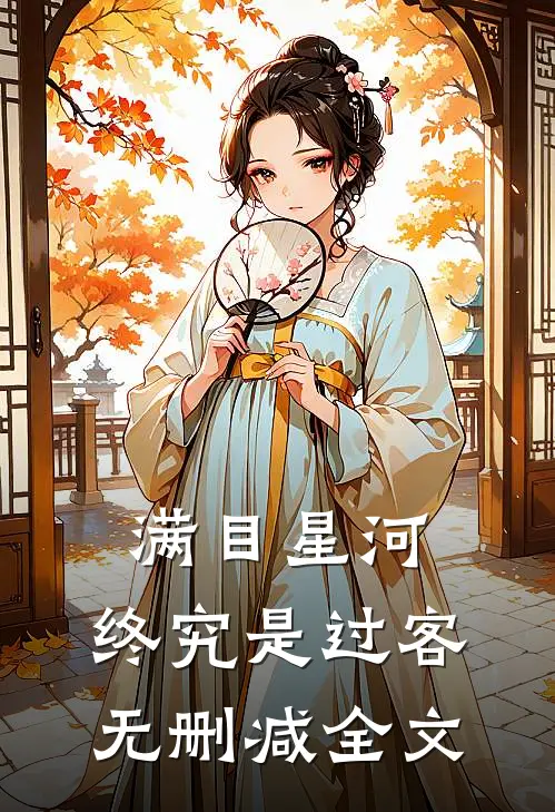 迟到的爱如谎言将你遗忘推荐