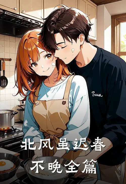 北风虽迟春不晚全篇