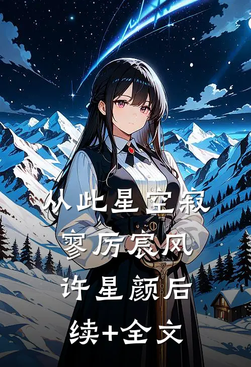 从此星空寂寥厉宸风许星颜后续+全文
