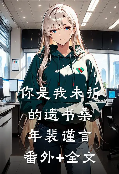 你是我未拆的遗书桑年裴谨言:(番外)+(全文)