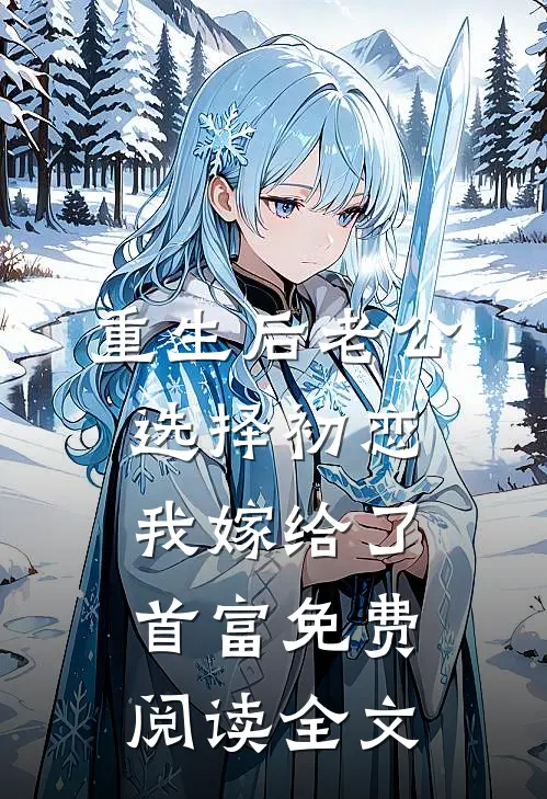 重生后老公选择初恋，我嫁给了首富免费阅读全文