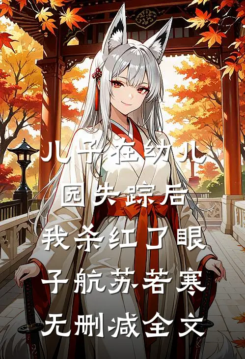 儿子在幼儿园失踪后，我杀红了眼子航苏若寒无删减全文