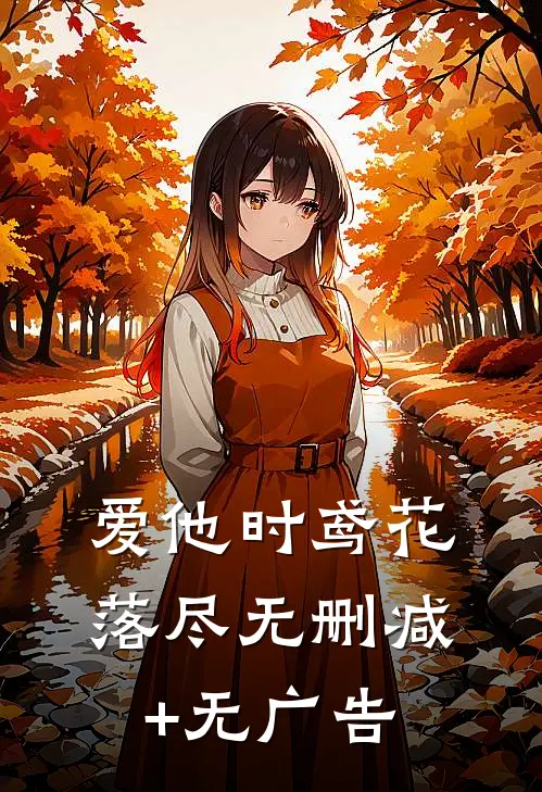 爱他时鸢花落尽无删减+无广告