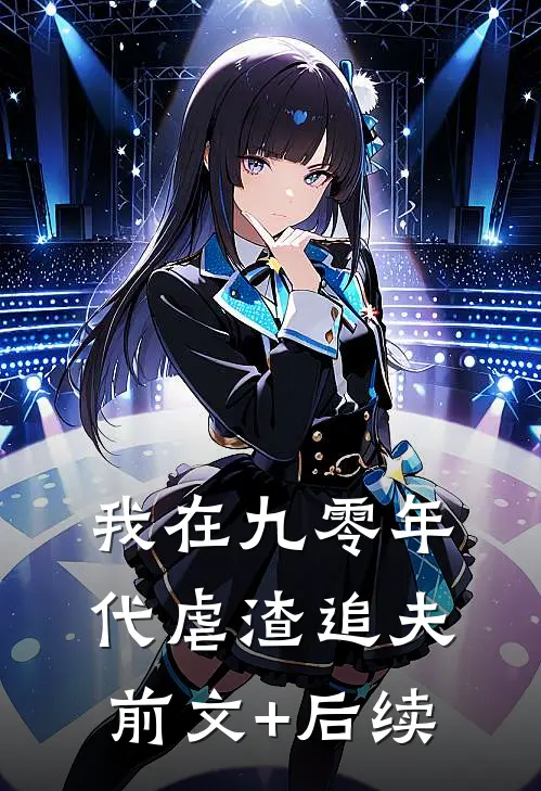 我在九零年代虐渣追夫前文+后续