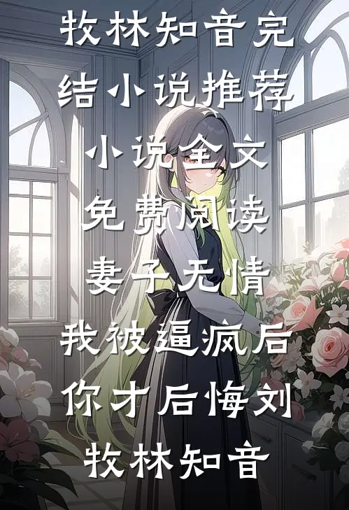 一寸相思一寸劫番外