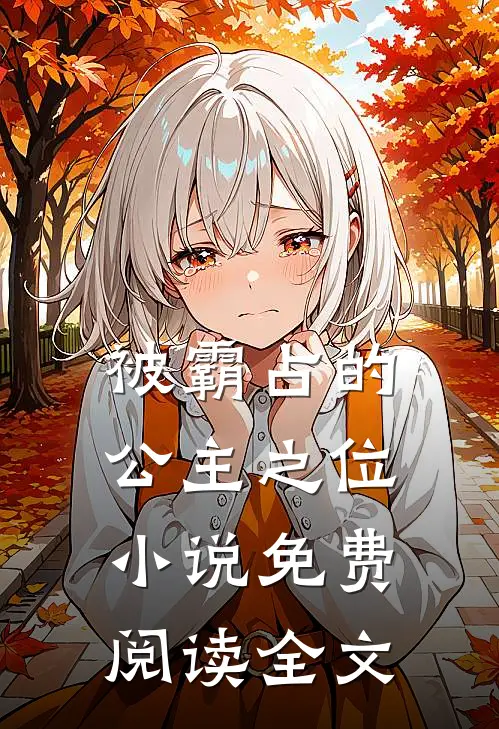 被霸占的公主之位小说免费阅读全文