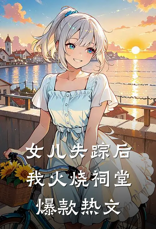 女儿失踪后我火烧祠堂爆款热文