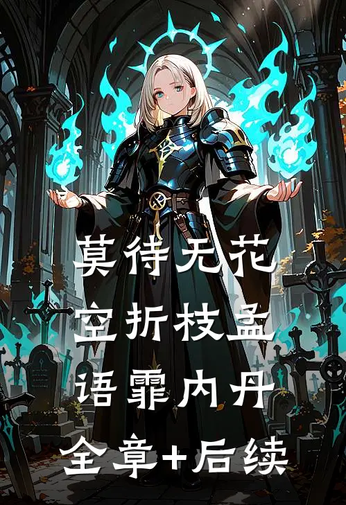 莫待无花空折枝孟语霏内丹:全章+后续