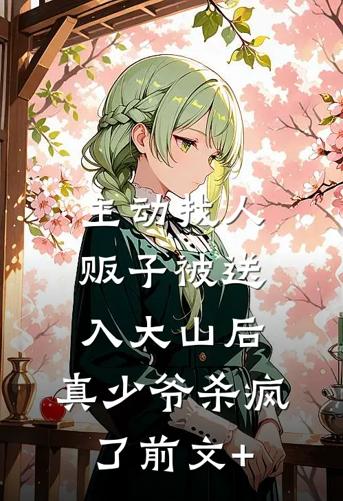 主动找人贩子被送入大山后，真少爷杀疯了前文+