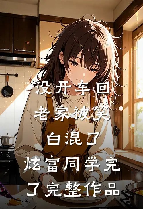 没开车回老家被笑白混了，炫富同学完了完整作品