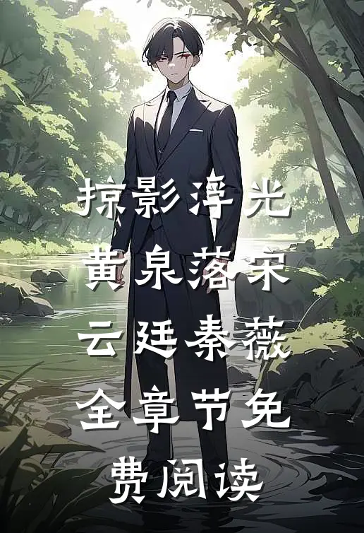 掠影浮光黄泉落宋云廷秦薇全章节免费阅读