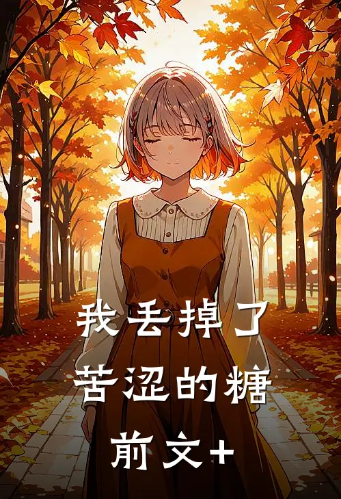 我丢掉了苦涩的糖前文+