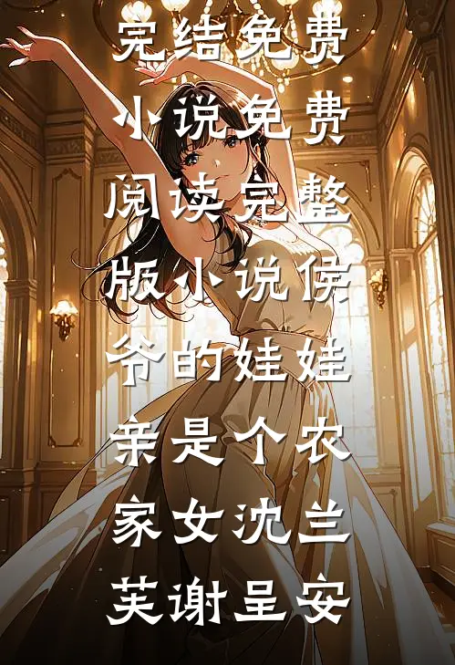 她的月光永不褪色畅销巨著