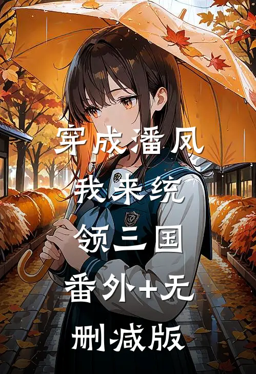 穿成潘凤，我来统领三国:番外+无删减版