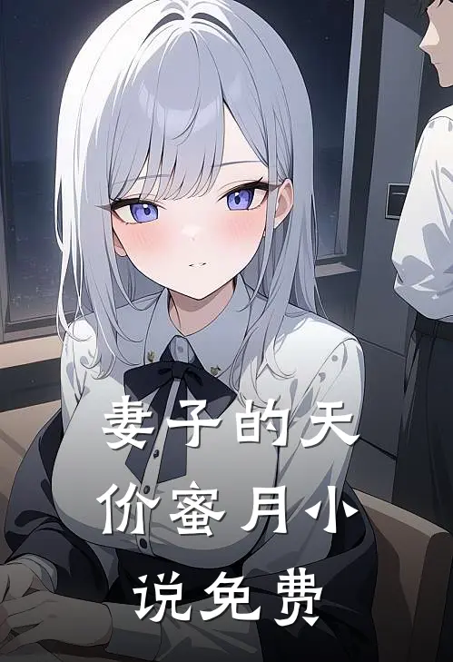 妻子的天价蜜月小说免费
