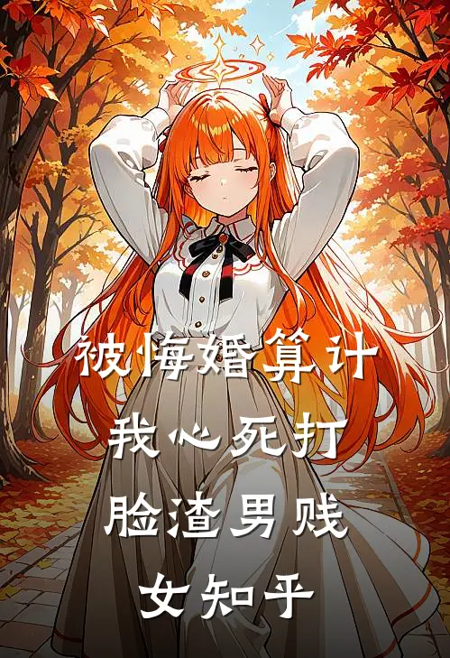 被悔婚算计，我心死打脸渣男贱女知乎