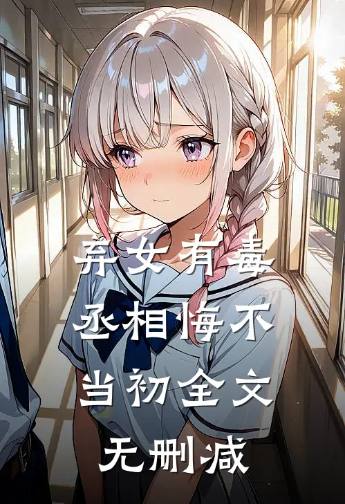 弃女有毒，丞相悔不当初全文无删减