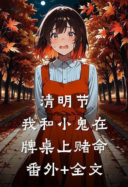 清明节，我和小鬼在牌桌上赌命(番外)+(全文)