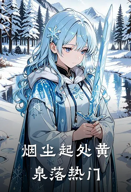 烟尘起处黄泉落热门