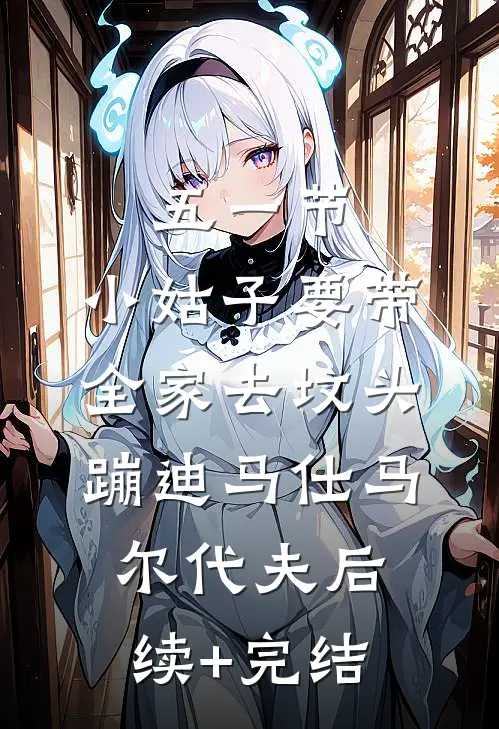 五一节，小姑子要带全家去坟头蹦迪马仕马尔代夫后续+完结