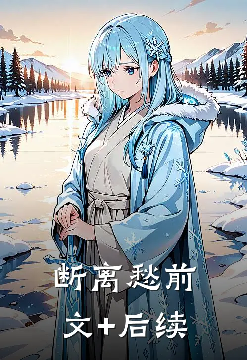 断离愁前文+后续