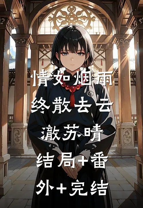 情如烟雨终散去云澈苏晴:结局+番外+完结