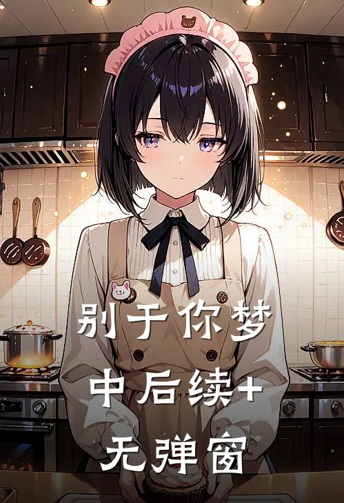 别于你梦中后续+无弹窗