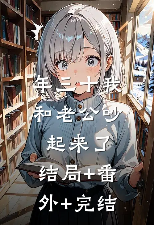 年三十我和老公吵起来了:结局+番外+完结