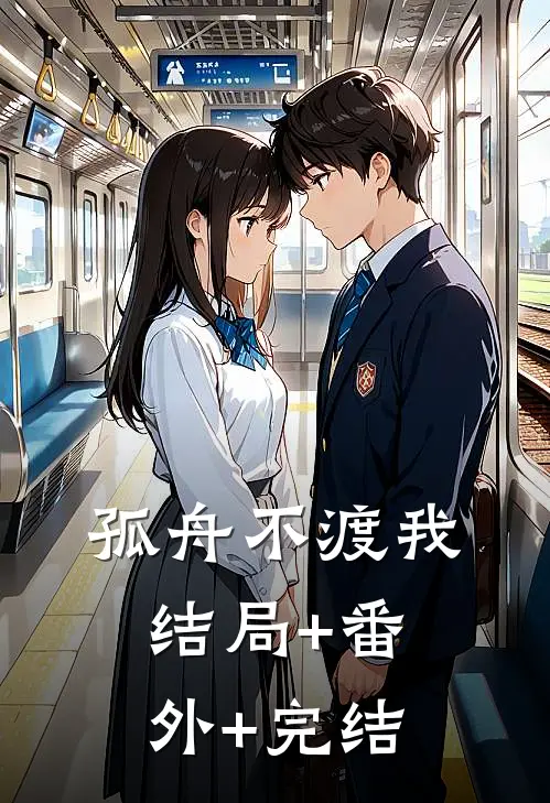 孤舟不渡我结局+番外+完结