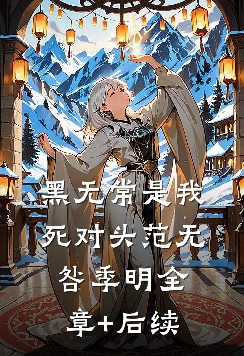 黑无常是我死对头范无咎季明全章+后续