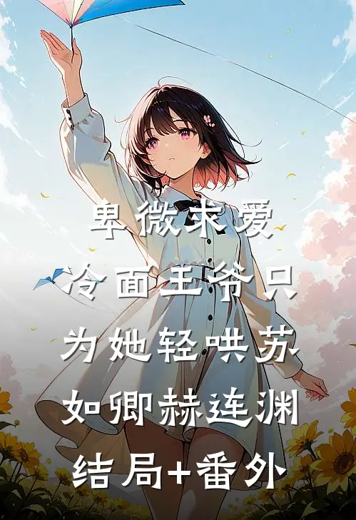 卑微求爱：冷面王爷只为她轻哄苏如卿赫连渊结局+番外