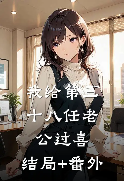 我给第三十八任老公过喜:结局+番外