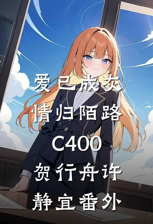 爱已成灰，情归陌路C400贺行舟许静宜番外
