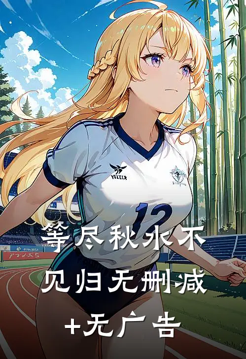 等尽秋水不见归无删减+无广告