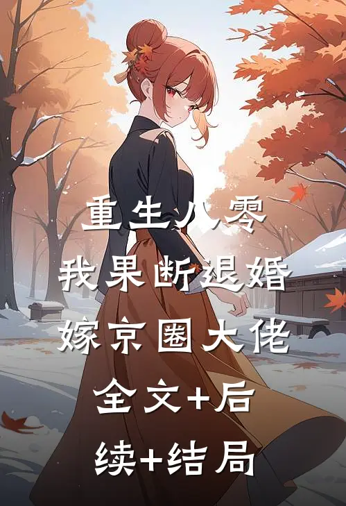 重生八零：我果断退婚嫁京圈大佬:全文+后续+结局