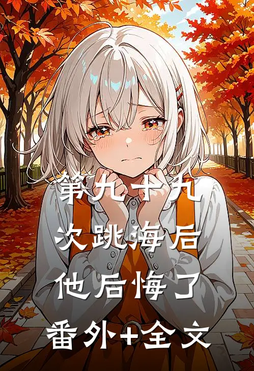 第九十九次跳海后，他后悔了:(番外)+(全文)