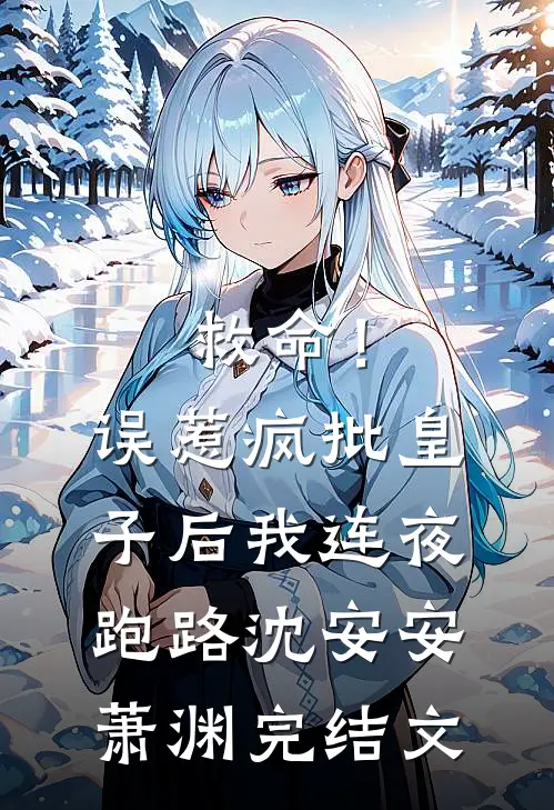 救命！误惹疯批皇子后我连夜跑路沈安安萧渊完结文