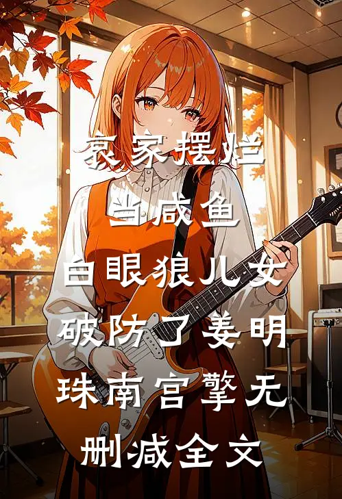 哀家摆烂当咸鱼，白眼狼儿女破防了姜明珠南宫擎无删减全文