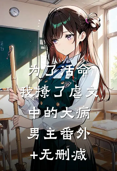 为了活命，我撩了虐文中的大病男主番外+无删减