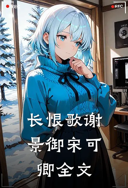 长恨歌谢景御宋可卿全文