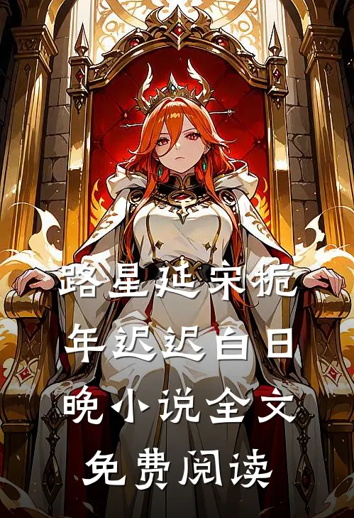 路星延宋栀年迟迟白日晚小说全文免费阅读